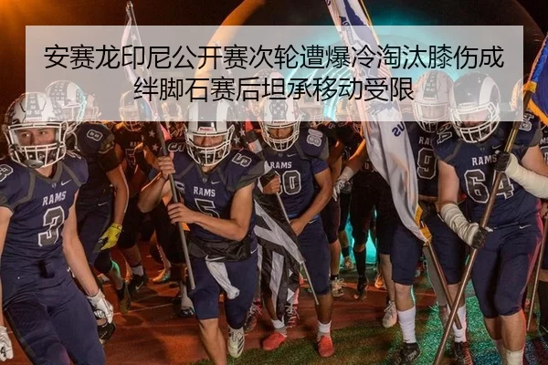an-sai-long-yin-ni-gong-kai-sai-ci-lun-zao-bao-leng-tao-tai-xi-shang-cheng-ban-jiao-shi-sai-hou-tan-cheng-yi-dong-shou-2-213.jpg