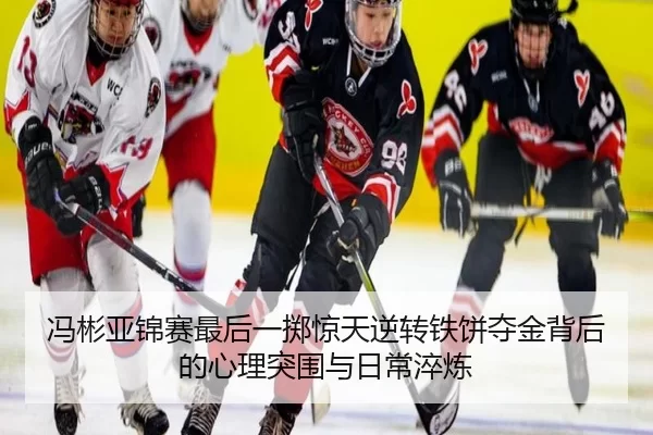 冯彬亚锦赛最后一掷惊天逆转铁饼夺金背后的心理突围与日常淬炼