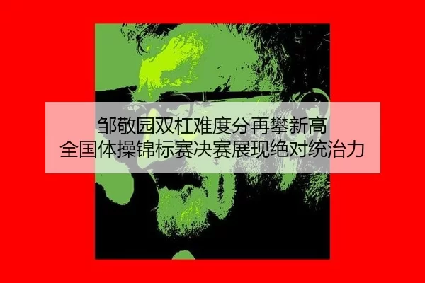 zou-jing-yuan-shuang-gang-nan-du-fen-zai-pan-xin-gao-quan-guo-ti-cao-jin-biao-sai-jue-sai-zhan-xian-jue-dui-tong-zhi-li-2-841.jpg